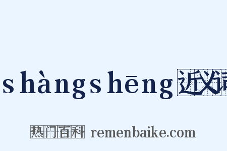 shàngshēng近义词是什么意思的图片